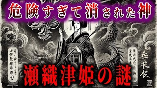【ゆっくり解説】謎の龍神！瀬織津姫の裏の顔...