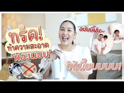 เทคนิค ทำความสะอาดห้องนอน เจ้าตัวเล็กให้เนี๊ยบเบาแรง!! | เจ้าตัวเล็ก