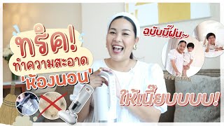 เทคนิค ทำความสะอาดห้องนอน เจ้าตัวเล็กให้เนี๊ยบเบาแรง!! | เจ้าตัวเล็ก
