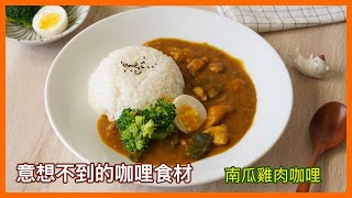 意想不到的咖哩料理食材，南瓜與咖哩意外超搭，簡單做南瓜雞肉咖哩