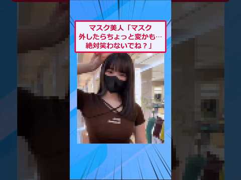 お前らはマスク美人どう思う？w【2ch面白いスレ】