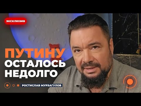 ⚡️МУРЗАГУЛОВ: Путина нужно ДОБИТЬ! Кремль скоро падёт. Есть план - для этого нужно...