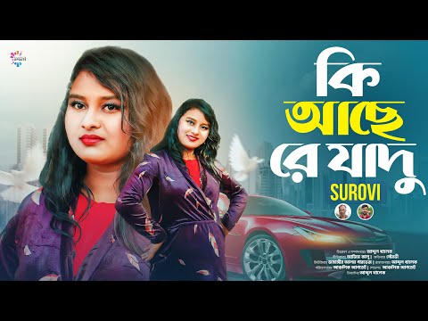 কি আছে রে যাদু | Ki Ache Re Jadu | সৌরভী ও এনাম | Surovi & Anam | Official MV 2025 | Ancholik Update