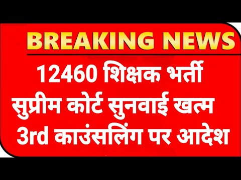 12460 Shikshak Bharti सुनवाई अपडेट💯12460 Latest News Today🔥12460 Shikshak Bharti Latest News Today