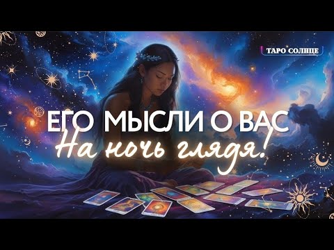 ☀️Его МЫСЛИ о Вас на НОЧЬ глядя🔥 #таро #tarot