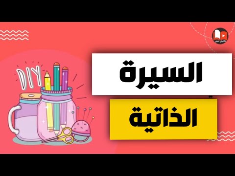 السيرة الذاتية - للصف الخامس - ذاكرلي عربي