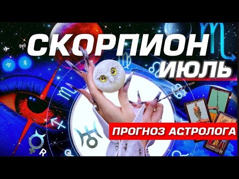 СКОРПИОН - ПРОГНОЗ НА ИЮЛЬ 2025 | ШОК И РАДОСТЬ ⭐️ ПОЛНЫЙ УЛЁТ! РАЗБОР