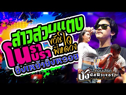 สุดมันส์🔥 สาวสวนแตง +โนราโนบรา +ยิ่งเหย้ายิ่งหรอย +ขวัญใจพี่หลวง | บังนัส ฟิวเจอร์แบนด์