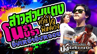 สุดมันส์🔥 สาวสวนแตง +โนราโนบรา +ยิ่งเหย้ายิ่งหรอย +ขวัญใจพี่หลวง | บังนัส ฟิวเจอร์แบนด์