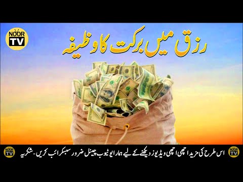 Rizq Mein Barkat ki Masnoon Dua - رزق میں برکت کی مسنون دعا