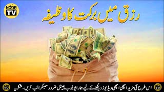 Rizq Mein Barkat ki Masnoon Dua - رزق میں برکت کی مسنون دعا