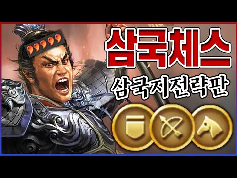 『삼국지 체스』가 나왔습니다ㅋㅋㅋ고증 100% ㅈㄴ 재밌습니다ㅋㅋㅋㅋ【삼국지 전략판】