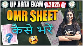 OMR SHEET भरने का सही तरीका | UP AGTA 2025 Students के लिए Important 🚨