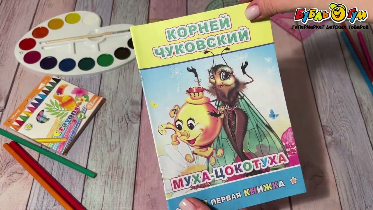Книга Моя первая книжка Муха-цокотуха Чуковский К. - видео Книга Моя первая книжка Муха-цокотуха Чуковский К. - видео