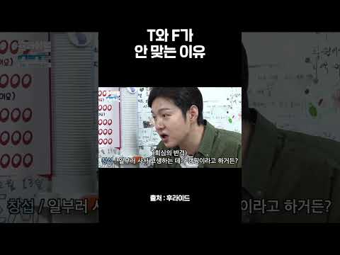 T와 F가 안 맞는 이유
