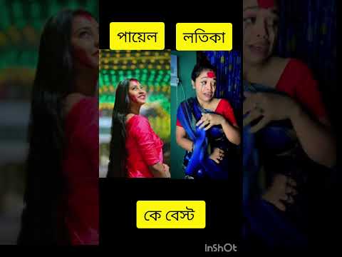 কে বেস্ট@laughter_Deb @BongPosto #লতিকা #laughterdeb #lotika #missdeb #payelroy