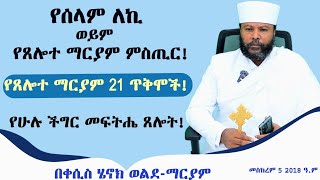 የሰላም ለኪ ወይም የጸሎተ ማርያም ምስጢር! የጸሎተ ማርያም ጸሎት 21 ጥቅሞች! የሁሉ ችግር መፍትሔ ጸሎት! 