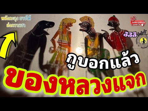 หนังตะลุง  สุดฮา ของแจกเด้…55+++🤪 (มุขเด็ดมุขฮาหนังตะลุง)