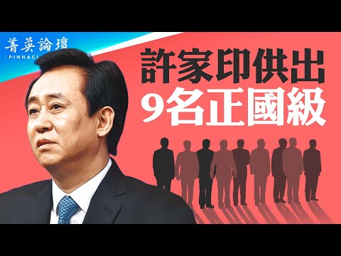 中紀委敲山震虎，傳言許家印供出高官數量驚人；恒大欠債只是冰山一角，政府債務是天文數字；中國股市前車之鑒：日本地產泡沫破裂，股市三十年難復原。【 #菁英論壇 】#新唐人電視台 10/21/2023