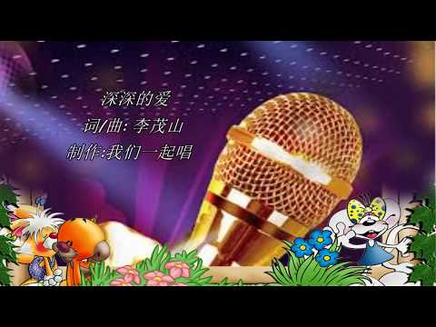 深深的爱  KTV