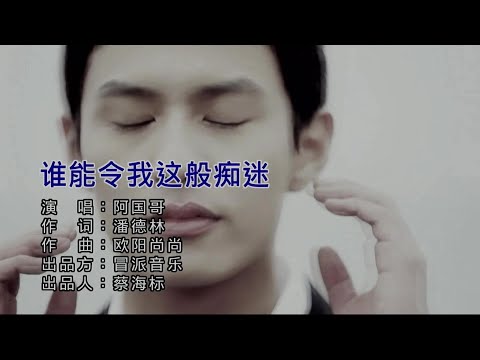 谁能令我这般痴迷 (粵語版) 阿国哥-伴奏 KARAOKE