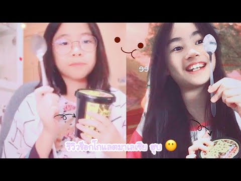 รีวิวช็อกโกแลตมาเลเชียCrispyChocoTub!!ByPrimicemeechannel