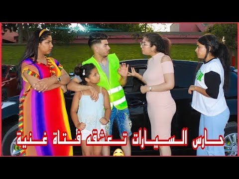 فتاة غنية أحبت حارس السيارات ومضناتش بلي غاذي ... (الخيانة٠ غدر الاصدقاء٠النصب والاحتيال  😳