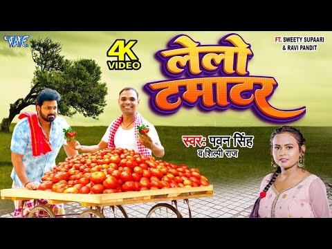 #पवन सिंह का ये गाना रिलीज होते ही तांडव मचाने लगा - ले लो टमाटर | New Bhojpuri Song 2025 | Tamatar