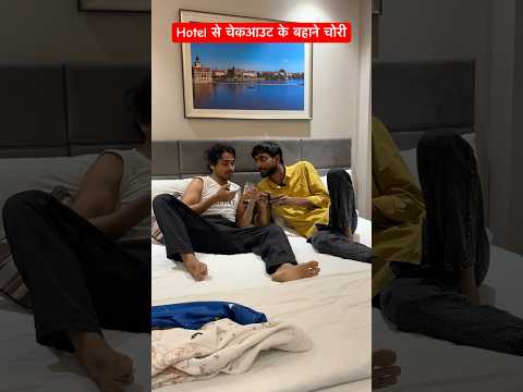 होटल से  चेकआउट के बहाने चोरी🤣🤣🤣 #shortsvideo #comedy