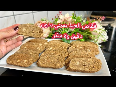“فقاص صحي 100% بدون سكر وبدون دقيق أبيض | حلوى العيد مغذية وغنية بمضادات الأكسدة”أو