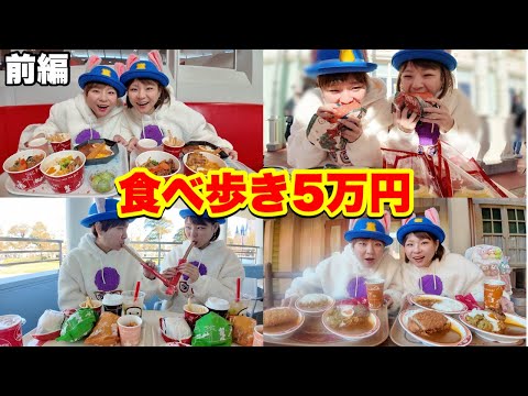 【大食い】ディズニー食べ歩きで１０万円使いました。〜前編〜【ディズニー】【MUKBANG】