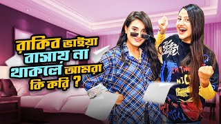 রাকিব ভাইয়া বাসায় না থাকলে আমরা কি  করি ? | Ritu Hossain | Rakib Hossain
