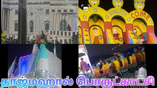 வெள்ளை மாளிகை பொருட்காட்சி vlog//poomika channel