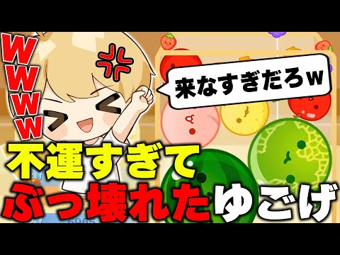 【スイカゲーム】不運すぎてぶっ壊れたゆうごげーむずｗ