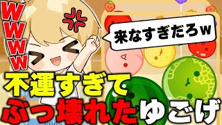 【スイカゲーム】不運すぎてぶっ壊れたゆうごげーむずｗ