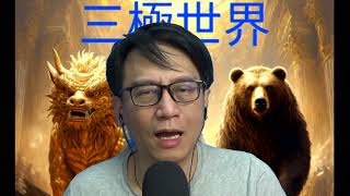 三極世界24b 馬斯克放棄組黨?共和黨2028必勝?/印度瘋狂討好阿爺:中印關係可以變好? 20250822