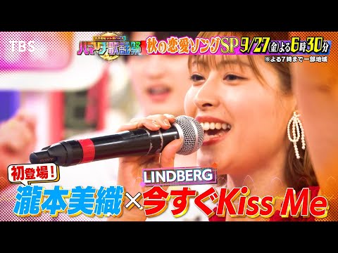 秋の恋愛ソングSP★チームで1曲歌い繋げ🎤名曲リレーも!! 9/27(金)『ハマダ歌謡祭』【TBS】