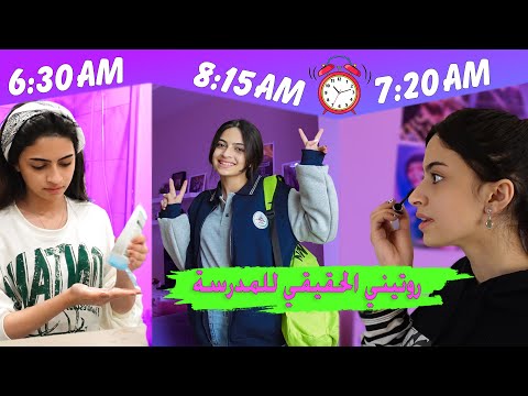 روتيني الصباحي أول يوم مدرسة 2021  ! كنت رح ابكي بسبب سواق الباص😥