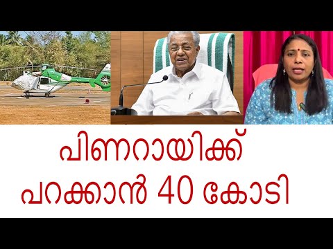 പിണറായിക്ക് പറക്കാൻ 40 കോടി|Pinarayi helicopter