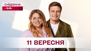 Сніданок з 1+1 Онлайн! за 11 вересня
