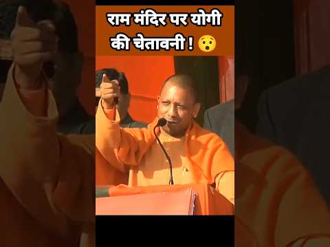 राम मंदिर पर योगी आदित्यनाथ की चेतावनी ?| Yogi Adityanath Speech | Ram Mandir Ayodhya | BJP Leader