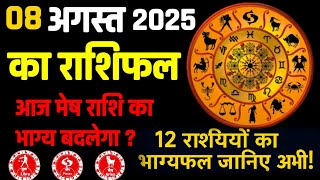 Rashifal 08 अगस्त  2025   की भविष्यवाणी |   today Dainik Rashifal|#आजकाराशिफल#astrology 