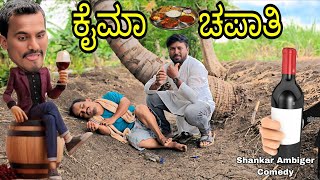 ಕೈಮಾ ಚಪಾತಿ | kaima chapati | Shankar Ambiger Jamkhandi | Kannadacomedy | Comedyvideo |