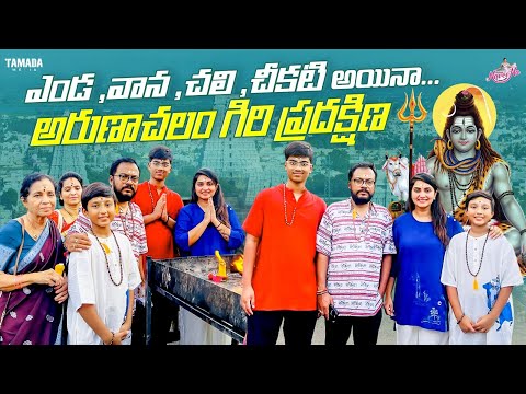ఎండ, వాన, చలి, చీకటి అయినా అరుణాచలం గిరి ప్రదక్షిణ | Arunachalam Temple | Naveena Vlog
