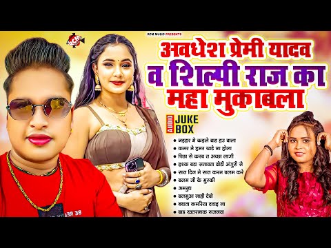 अवधेश प्रेमी यादव और शिल्पी राज का महा मुकाबला | Nonstop #Bhojpuri Superhit Songs 2025