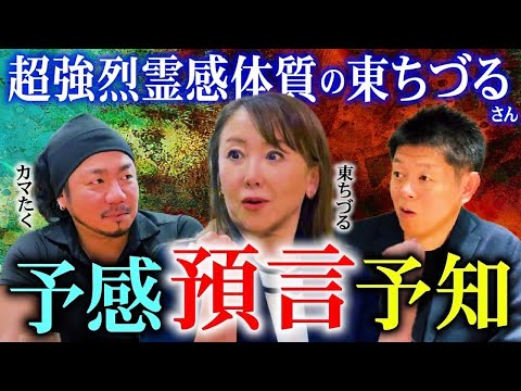 【東ちづる&カマたく】超強烈霊感体質の東さんの予言 予知 直感がスゴイ!!!『島田秀平のお怪談巡り』”あなた様はNANIMONO？コラボ中”