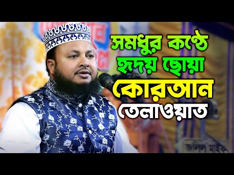 সুমধুর কন্ঠে হৃদয় ছোঁয়া কোরআন তেলাওয়াত ।। Mustak Ahmed Rajshahi ।। ক্বারী হাফেজ মাওঃ মোশতাক আহমাদ