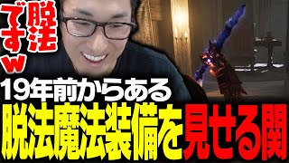 19年前から伝わる脱法魔法装備を教える関優太【The Elder Scrolls IV: Oblivion Remastered】