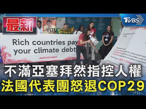 不滿亞塞拜然指控人權  法國代表團怒退COP29｜TVBS新聞 @TVBSNEWS01