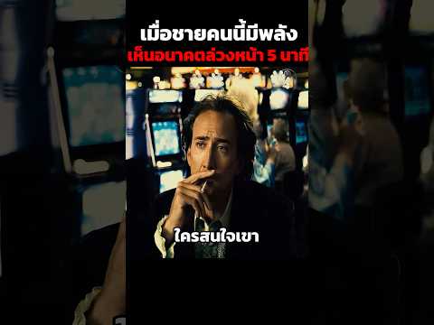 เมื่อชายคนนี้มีพลังเห็นอนาคตล่วงหน้า 5 นาที #สปอยหนัง #สปอย #shorts